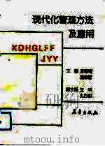 现代化管理方法及应用（1992 PDF版）