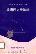 简明西方经济学（1994 PDF版）
