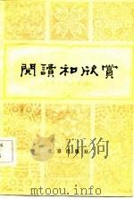 阅读和欣赏  古典文学部分  6（1983 PDF版）