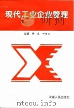 现代工业企业管理（1996 PDF版）