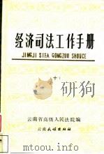 经济司法工作手册  10（1987 PDF版）