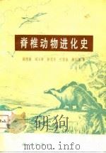 脊椎动物进化史（1979 PDF版）