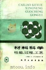 材料科学  性能·过程·工艺（1987 PDF版）