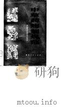 中草药炮制规范（1979 PDF版）