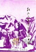 红二六军团长征过云南（1986年09月第1版 PDF版）