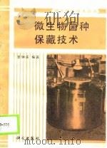 微生物菌种保藏技术（1989 PDF版）