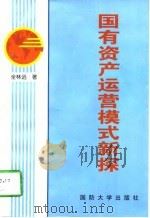 国有资产运营模式新探（1997 PDF版）