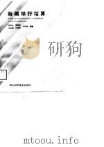 新编银行结算（1989 PDF版）
