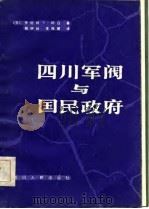 四川军阀与国民政府（1985 PDF版）