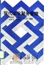 现代企业财务管理（1994 PDF版）