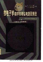 微电子学  数字和模拟电路系统（1982 PDF版）