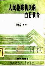 人民检察机关的自行侦查（1985 PDF版）