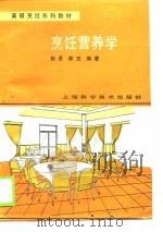 烹饪营养学 1989 PDF电子版封面 7532316955 彭景,陈玉编诸