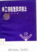 手工钨极氩弧焊接法（1977 PDF版）