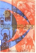 中国现代文学作品鉴赏（1990.02 PDF版）