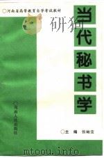 当代秘书学（1993 PDF版）