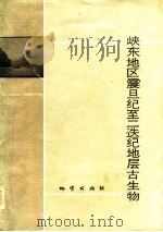 峡东地区震旦纪至二迭纪地层古生物（1978 PDF版）