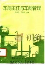 车间主任与车间管理（1987 PDF版）