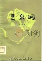 灵泉洞（1981 PDF版）