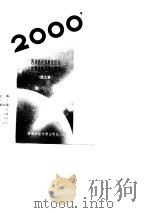 四川奔向2000年——四川省经济科技社会发展战略和国土规划（国土卷）（1990 PDF版）