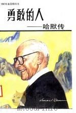 勇敢的人  哈默传（1988 PDF版）