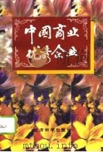 中国商业优秀企业（1995年10月第1版 PDF版）