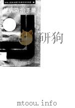 性病防治手册（1990 PDF版）