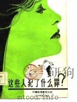 这些人犯了什么罪?  刑事疑难案例分析（1985 PDF版）