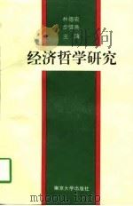 经济哲学研究（1996 PDF版）