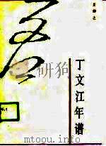 丁文江年谱（1989 PDF版）