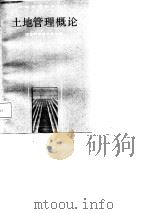 土地管理概论（1987 PDF版）