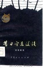 昔日宁夏漫谈（1979 PDF版）