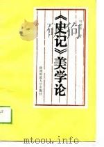 《史记》美学论（1989 PDF版）