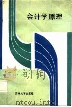 会计学原理（1987 PDF版）