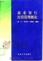 商业银行经营管理概论（1996 PDF版）