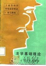 法学基础理论（1988 PDF版）