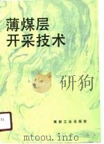 薄煤层开采技术（1990 PDF版）
