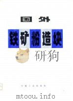 国外铁矿粉造块（1981 PDF版）