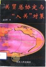关贸总协定与“入关”对策（1993 PDF版）