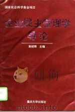 企业民主管理学导论（1995 PDF版）
