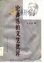 论鲁迅的文艺批评（1984 PDF版）