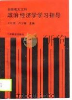全国电大文科政治经济学学习指导 1988 PDF电子版封面 王社荣,卢少辉