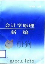 会计学原理新编（1993 PDF版）