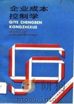 企业成本控制学（1992 PDF版）