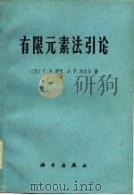 有限元素法引论（1978 PDF版）