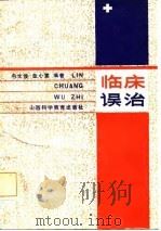 临床误治（1987 PDF版）