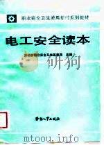 电工安全读本（1988 PDF版）