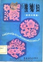 接媳妇  农村小戏集（1982 PDF版）