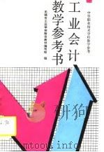 工业会计教学参考书（1990 PDF版）