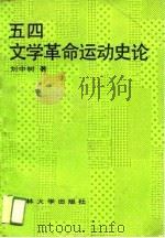 五四文学革命运动史论（1989 PDF版）